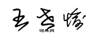 朱锡荣王世愉草书个性签名怎么写