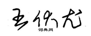 朱锡荣王伏尤草书个性签名怎么写