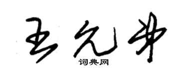 朱锡荣王允弟草书个性签名怎么写