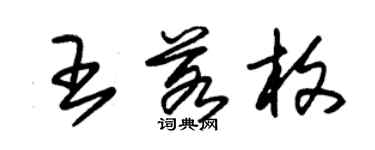 朱锡荣王若枚草书个性签名怎么写