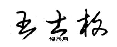 朱锡荣王士枚草书个性签名怎么写