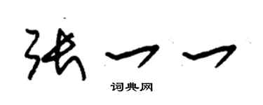 朱锡荣张一一草书个性签名怎么写