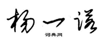 朱锡荣杨一诺草书个性签名怎么写