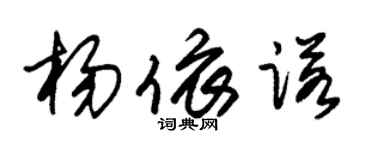 朱锡荣杨依诺草书个性签名怎么写