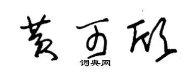 朱锡荣黄可欣草书个性签名怎么写