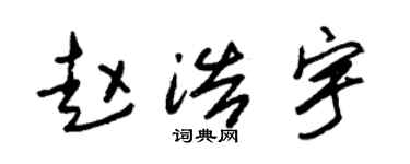 朱锡荣赵浩宇草书个性签名怎么写