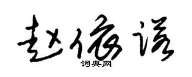 朱锡荣赵依诺草书个性签名怎么写