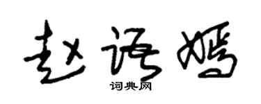 朱锡荣赵语嫣草书个性签名怎么写