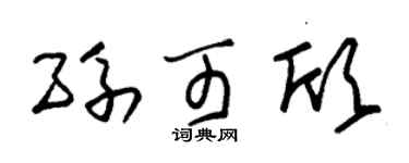 朱锡荣孙可欣草书个性签名怎么写