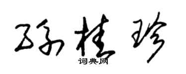 朱锡荣孙桂珍草书个性签名怎么写