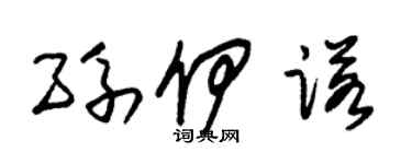 朱锡荣孙伊诺草书个性签名怎么写