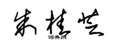 朱锡荣朱桂芝草书个性签名怎么写