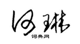 朱锡荣何琳草书个性签名怎么写