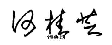 朱锡荣何桂芝草书个性签名怎么写