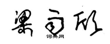 朱锡荣梁雨欣草书个性签名怎么写