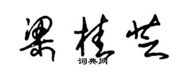 朱锡荣梁桂芝草书个性签名怎么写