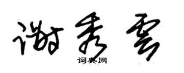 朱锡荣谢秀云草书个性签名怎么写