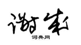 朱锡荣谢成草书个性签名怎么写