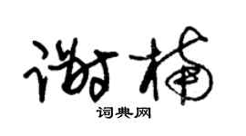 朱锡荣谢楠草书个性签名怎么写