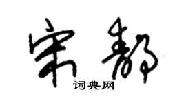 朱锡荣宋静草书个性签名怎么写