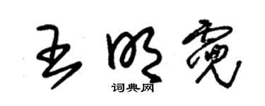 朱锡荣王明霓草书个性签名怎么写