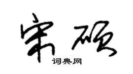 朱锡荣宋硕草书个性签名怎么写