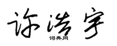 朱锡荣许浩宇草书个性签名怎么写