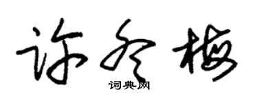 朱锡荣许冬梅草书个性签名怎么写