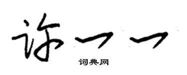 朱锡荣许一一草书个性签名怎么写