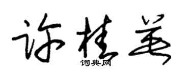 朱锡荣许桂英草书个性签名怎么写