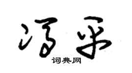 朱锡荣冯平草书个性签名怎么写