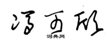 朱锡荣冯可欣草书个性签名怎么写