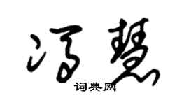 朱锡荣冯慧草书个性签名怎么写