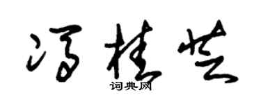 朱锡荣冯桂芝草书个性签名怎么写