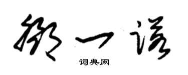 朱锡荣邓一诺草书个性签名怎么写