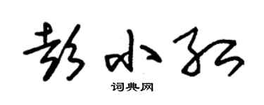 朱锡荣彭小红草书个性签名怎么写