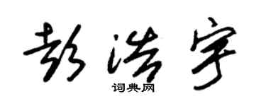 朱锡荣彭浩宇草书个性签名怎么写