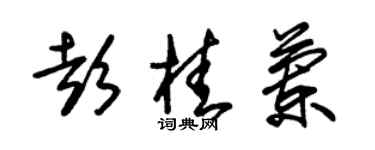 朱锡荣彭桂兰草书个性签名怎么写