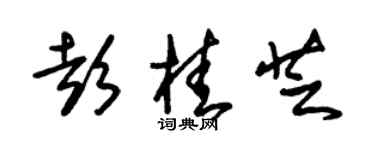 朱锡荣彭桂芝草书个性签名怎么写