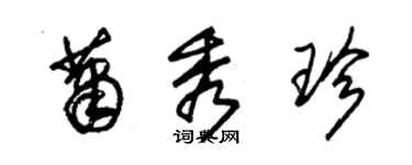 朱锡荣萧秀珍草书个性签名怎么写