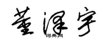 朱锡荣董泽宇草书个性签名怎么写