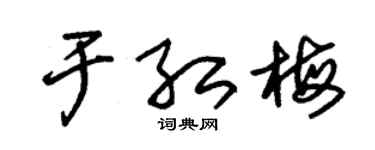 朱锡荣于红梅草书个性签名怎么写