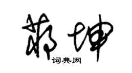 朱锡荣蒋坤草书个性签名怎么写