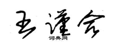 朱锡荣王谨合草书个性签名怎么写