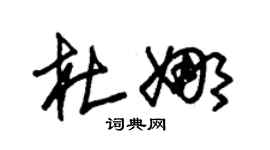 朱锡荣杜娜草书个性签名怎么写