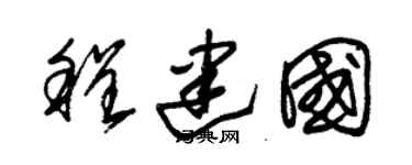 朱锡荣程建国草书个性签名怎么写