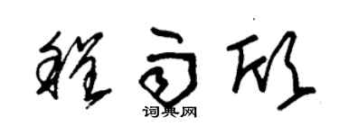 朱锡荣程雨欣草书个性签名怎么写