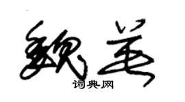 朱锡荣魏英草书个性签名怎么写