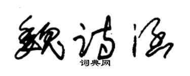 朱锡荣魏诗涵草书个性签名怎么写