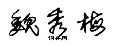 朱锡荣魏秀梅草书个性签名怎么写